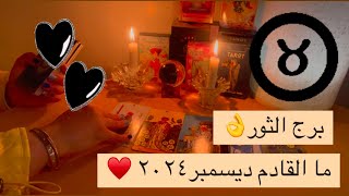 برج الثور ما القادم ديسمبر٢٠٢٤♉️💫طاقة تخلى عن علاقة سامة/بداية حياة جديدة/مرحلة جدا مهمة/حظ و فرحة