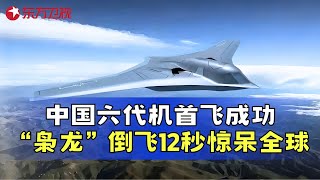 中国六代机首飞成功，回顾中国战斗机的逆袭之路，如何从无到有成为我国的“空中利剑！#真实第25小时