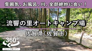 【4K 360°VR】流響の里オートキャンプ場(佐賀県唐津市) 隠れ家的な雰囲気が絶妙に良い！ワイルドな露天風呂も素敵！