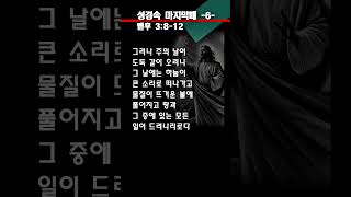 마지막때에 관한 성경속 말씀  -6- #성경듣기 #마지막때 #좁은길