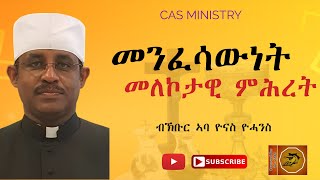 መንፈሳውነት መለኮታዊ ምሕረት - || Menfesawnet Melekotawi Mihiret || CAS 1ይ ክፋል