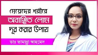 শরীরের অবাঞ্ছিত লোম চিরতরে দূর করার উপায় | ডাঃ তামান্না আহমেদ | Remove Unwanted Hair | Bangla Tips