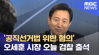 '공직선거법 위반 혐의' 오세훈 시장 오늘 검찰 출석 (2021.10.02/뉴스투데이/MBC)