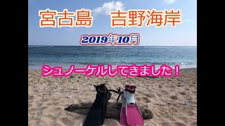 【宮古島】2019年10月に宮古島の吉野海岸でシュノーケルした時の動画です。