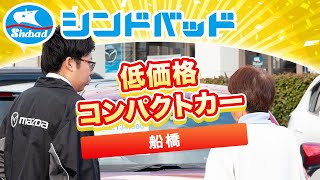 船橋でコンパクトカーは低価格と評判のシンドバッド