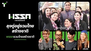 พรรคเพลย์ลิสต์ชวนฟังเพลง #พรรครวมไทยสร้างชาติ | ThairathPlus