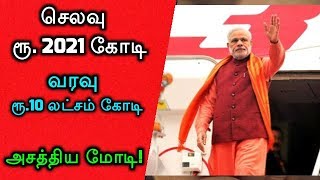 செலவு ரூ. 2021 கோடி! வரவு ரூ.10 லட்சம் கோடி! அசத்திய‌ மோடி!