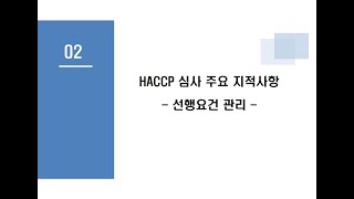 2022년 축산물 위생교육_HACCP 심사 주요 지적사항(선행요건 관리)