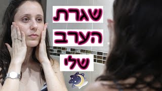 שגרת הערב שלי | הסרת איפור וטיפוח בסיסי