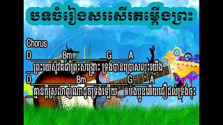 គ្មានអ្វីប្រៀបស្មើ Nothing can Compare   with lyric and Chord