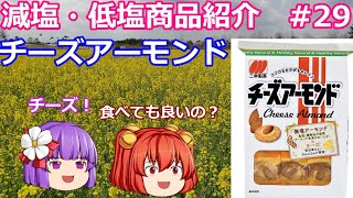 【ゆっくりレビュー】三幸製菓「チーズアーモンド」【あきゅすずと一緒に食レポ　減塩食品】part２９【ゆっくり解説】