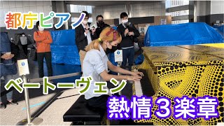 【都庁ピアノ】ベートーヴェン熱情３楽章