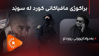 Diyaspora- دیاسپۆرا- براکوژی مافیاکانی کورد لە سوێد