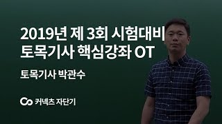 [자단기] 19년 3회 토목기사 필기, 시험장 들어가기 전에 이 것만 정리하자! 박관수T 핵심강좌 OT