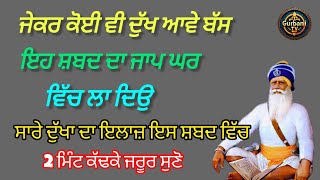 ਜੇਕਰ ਕੋਈ ਵੀ ਦੁੱਖ ਆਵੈ ਬਸ ਇਹ ਸ਼ਬਦ ਦਾ ਜਾਪ ਘਰ ਵਿੱਚ ਲਾ ਦਿਉ ਸਾਰੇ ਦੁੱਖਾ ਦਾ ਇਲਾਜ਼ ਇਸ ਸ਼ਬਦ ਵਿੱਚ 💯