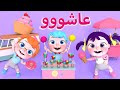 عاشو عاشو - قناة وناسة | بيبي بو