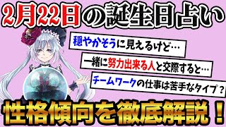 【2月22日】生まれの誕生日占い。「意外と短気なタイプ！？」性格、恋愛、仕事について徹底解説！