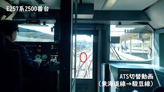 ATS切り替え(JR東海道線→伊豆箱根鉄道駿豆線)