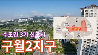 (스티그 추천1)수도권 3기 신도시 구월2지구