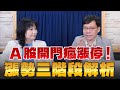 '24.10.08【財經起床號】林昌興談「A股開門瘋漲停！漲勢三階段解析」