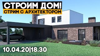 Стрим с архитектором-дизайнером про мой дом!