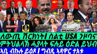 Nov04 ኣቢ ብኩሉ ይዕጾ I ግብጺ ኣጻዋር ተእቱ I ፍሉይ ኣሰላልፋ ዞባና I Strategic Shift | Egypt vs Ethiopia | Geopolitics