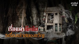 Ep.768 รวม5เรื่องเล่า ฟังเพลินๆ หลอนได้ทุกเวลา | เล่าผีคืนนี้