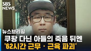 쿠팡 다닌 아들의 죽음 뒤엔 '62시간 근무 · 근육 파괴' / SBS / 주영진의 뉴스브리핑