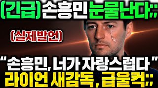 🚨(속보)"손흥민 너가 자랑스럽다" 토트넘 라이언 메이슨 새 대행, 인터뷰 중 울컥;;