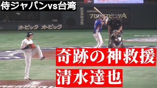 【侍ジャパン-台湾】無死満塁でミラクル救援！清水達也の10球【2024.11.23】