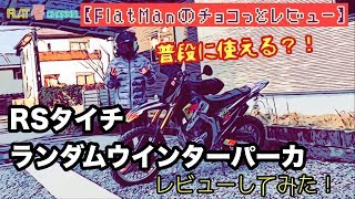 RSタイチ【  RS TAICHI 】 ランダムウインターパーカ つかってみた！【FlatManのチョコっとレビュー】 バイク用だけど普段に使えるダウンジャケット  /Flat屋channel