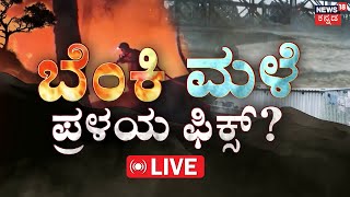 LIVE | ಬೆಂಕಿ ಮಳೆ ಪ್ರಳಯ ಫಿಕ್ಸ್..!! | Heavy Rainfall Alert | 2 ಲಕ್ಷ ಕೋಟಿ ನಷ್ಟ ಜನರು ವಿಲವಿಲ  | N18G