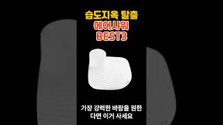 습도지옥 탈출 시켜 줄 바디드라이기 BEST 3