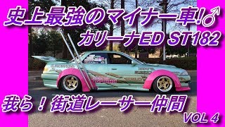 オレも！街道レーサー仲間に入れてくれー！　VOL4 　TOYOTA 　カリーナＥＤ【旧車】