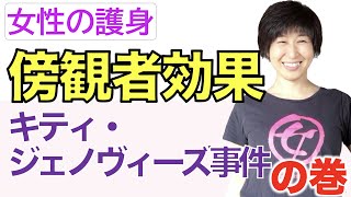 【女性の護身-3】知っておきたい『傍観者効果」：キティ・ジェノヴィーズ事件とは（１）