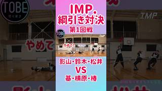 【IMP.】綱引き対決第1回戦！#神宮寺勇太 #平野紫耀 #三宅健 #滝沢秀明 #ナンバーアイ#numberi#YutaJinguji #shohirano#tobe #ショート#Shorts