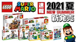 レゴマリオ 夏の新作 全セット紹介 2021年 / LEGO Mario NEW Sets 2021 Summer レゴルイージ  luigi