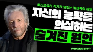 당신의 잠재력을 가두는 현대사회의 함정 | 그레그 브래든(Gregg Braden)