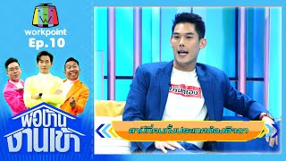 พ่อบ้านงานเข้า | EP.10 | กันต์ กันตถาวร | 14 ส.ค.63 Full EP