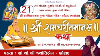 શ્રી રામચરિત માનસ કથામૃતમ - ભાગ - 21 | Shree Ramcharit Manas Katha - Part - 21