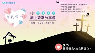 「至美的心」網上詩歌分享會：祂是愛我，為我捨己（1）－香港神的教會