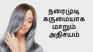 நரைமுடி கருமையாக மாறும் அதிசயம்  How To Turn Grey Hair Into Black Permanently