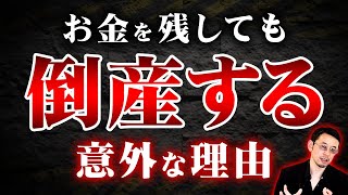 会社にお金があっても倒産する「意外な理由」を知ってますか？黒字経営でもコレに注意。