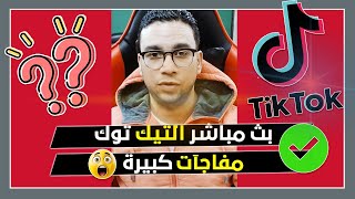 سأجيب على كل أسئلتكم الصريحة | بث مباشر خاص تيك توك | معكم ( 156 )