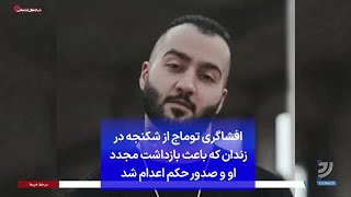 افشاگری توماج از شکنجه در زندان که باعث بازداشت مجدد او و صدور حکم اعدام شد