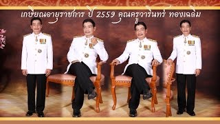 งานเกษียณ คุณครูวารินทร์ ทองเฉลิม 2559