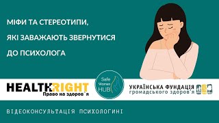 SafeWomenHUB - Про важливість психологічної підтримки