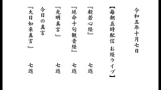 お経ライブ　『般若心経』『延命十句観音経』『光明真言』『大日如来真言』 宝くじのお寺 長福寿寺　令和5年10月7日