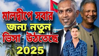 মালদ্বীপ সবার জন্য নতুন ভিসা উঠতেছে। Maldives  sobar jonno notun visa utace | Maldives visa update |