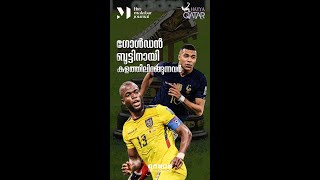 ഗോൾഡൻ ബൂട്ടിനായി കളത്തിലിറങ്ങുന്നവർ #mbappe #EnnerValencia #football #france #Qatar22